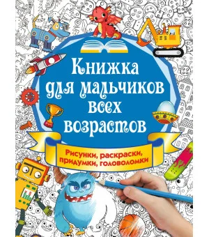 Книжка для мальчиков всех возрастов. Рисунки, раскраски, придумки