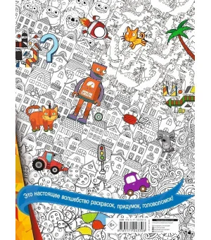 Книжка для мальчиков всех возрастов. Рисунки, раскраски, придумки