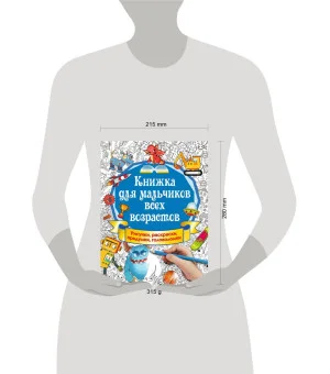 Книжка для мальчиков всех возрастов. Рисунки, раскраски, придумки