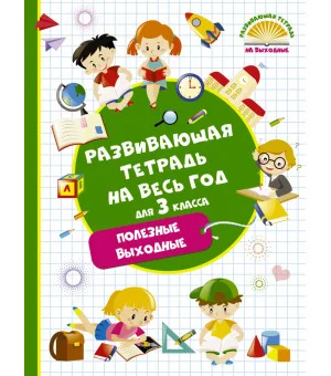 Развивающая тетрадь на весь год. Полезные выходные для 3 класса