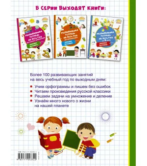 Развивающая тетрадь на весь год. Полезные выходные для 3 класса