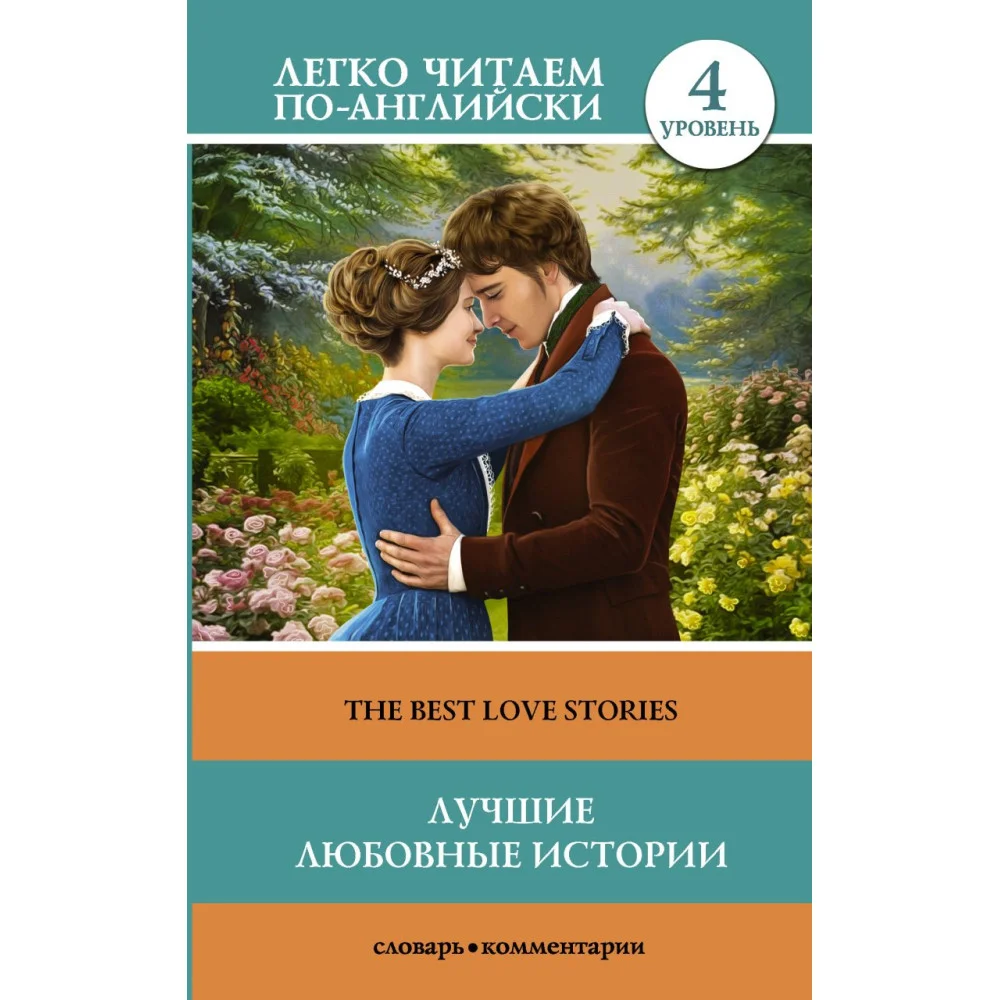 Лучшие любовные истории. Уровень 4 Лучшие любовные истории. Уровень 4