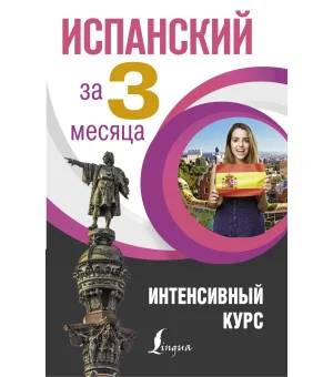 Испанский за 3 месяца. Интенсивный курс