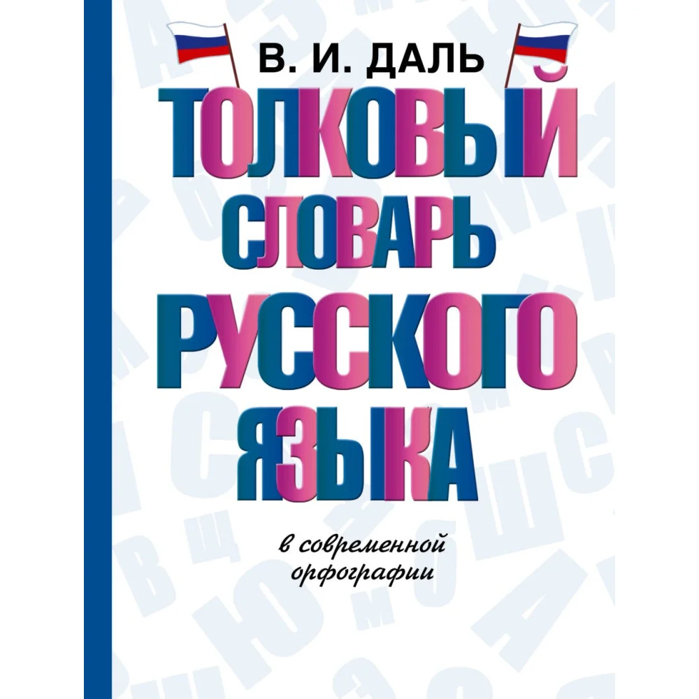 Толковый словарь русского языка Толковый словарь русского языка