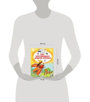 Как муравьишка домой спешил