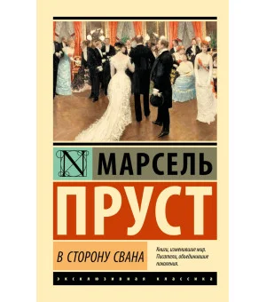 В сторону Свана