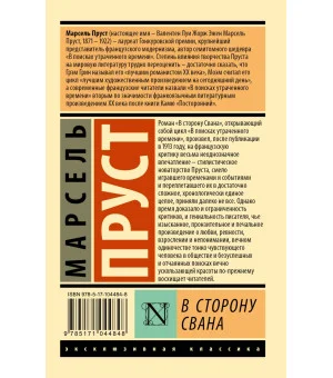 В сторону Свана