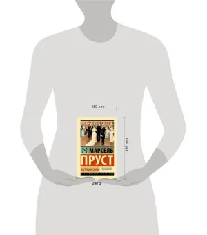 В сторону Свана