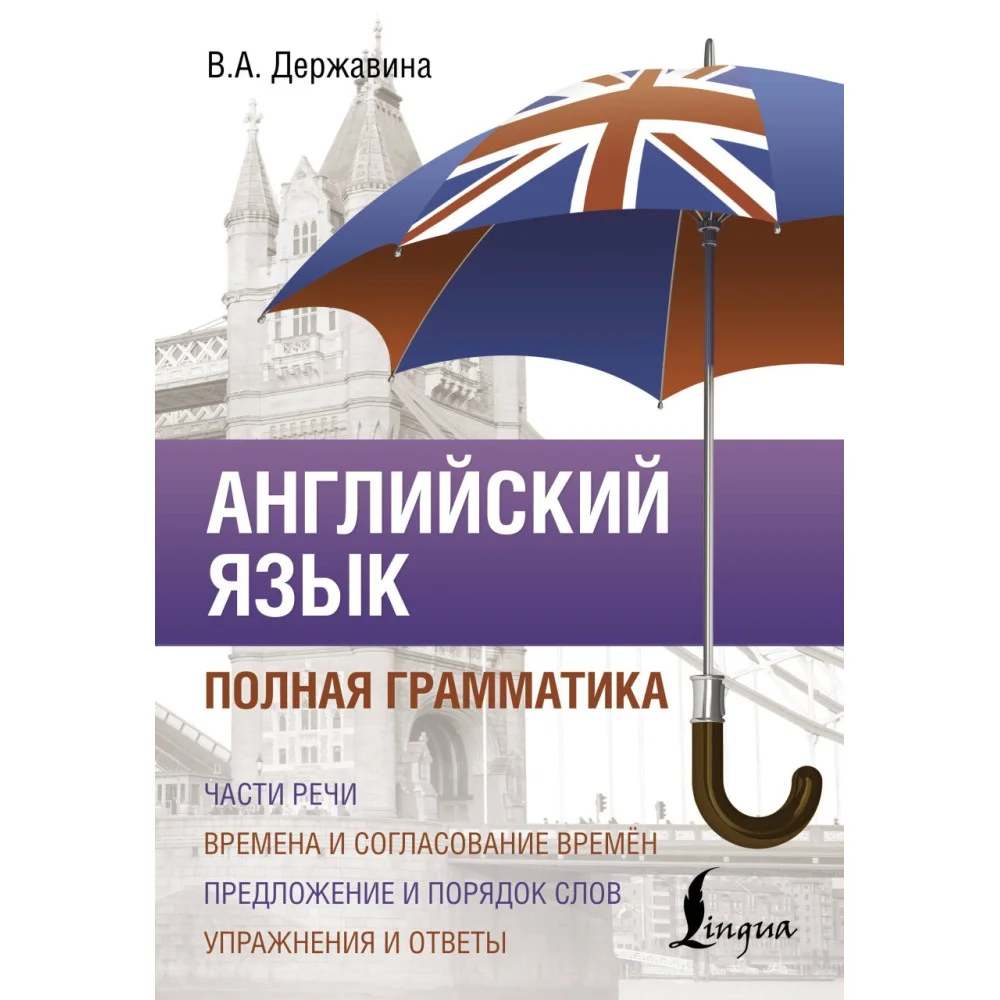 Английский язык. Полная грамматика Английский язык. Полная грамматика