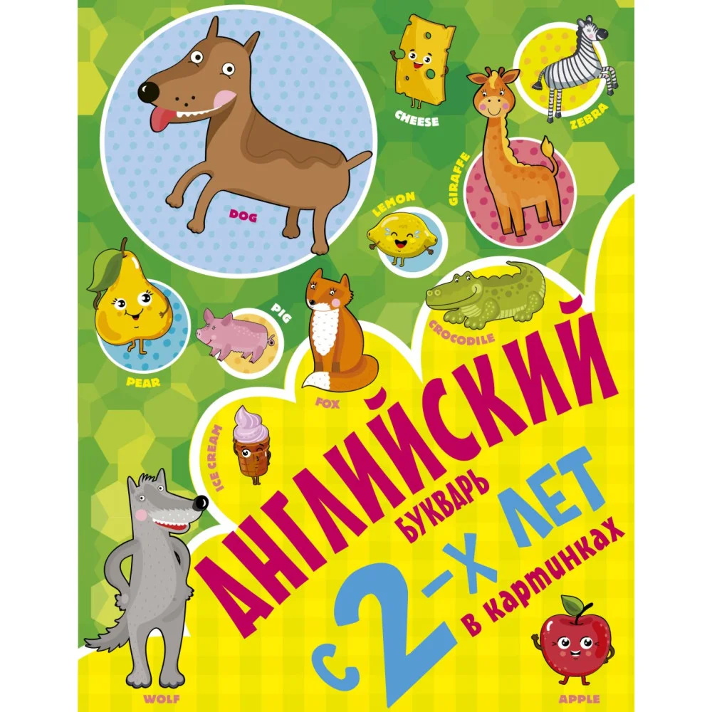 Английский букварь с 2-х лет в картинках Английский букварь с 2-х лет в картинках