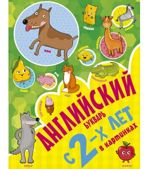 Английский букварь с 2-х лет в картинках