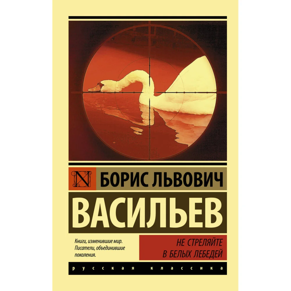 Не стреляйте в белых лебедей Не стреляйте в белых лебедей