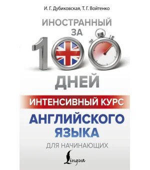 Интенсивный курс английского языка для начинающих