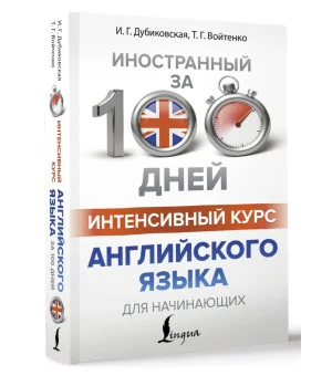 Интенсивный курс английского языка для начинающих Интенсивный курс английского языка для начинающих