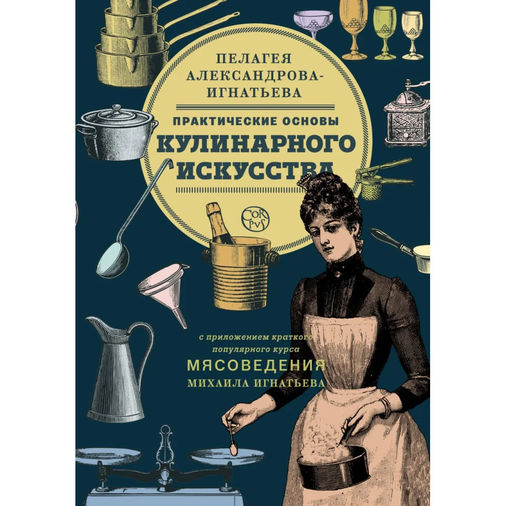 Практические основы кулинарного искусства Практические основы кулинарного искусства