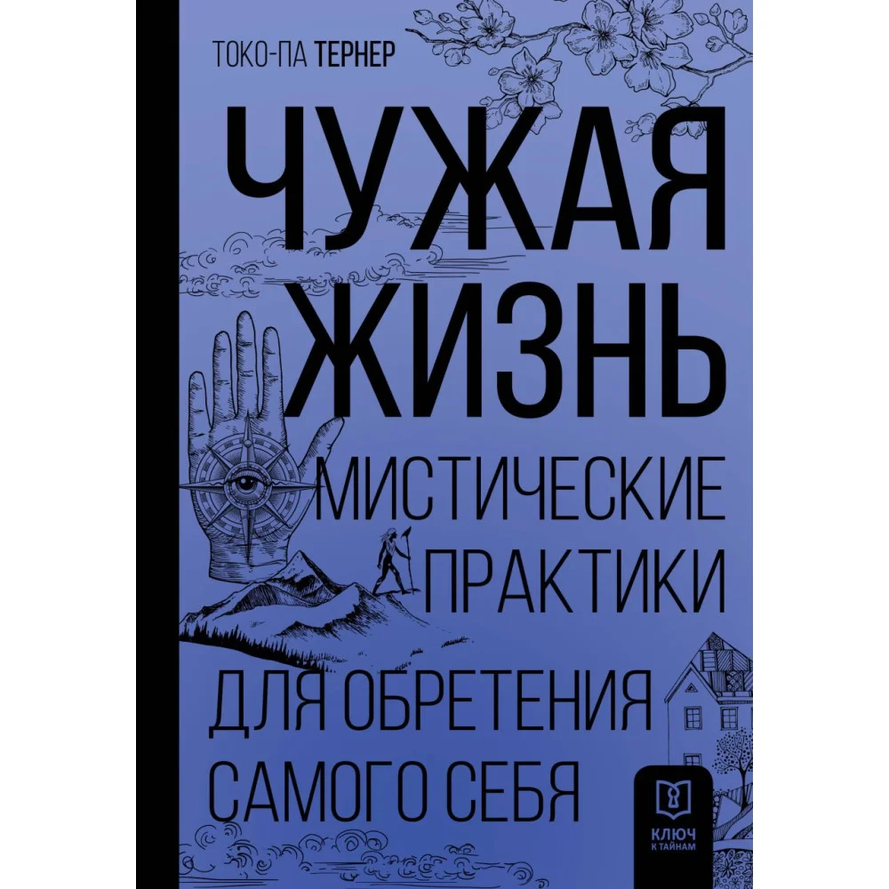 Чужая жизнь. Мистические практики для обретения самого себя Чужая жизнь. Мистические практики для обретения самого себя