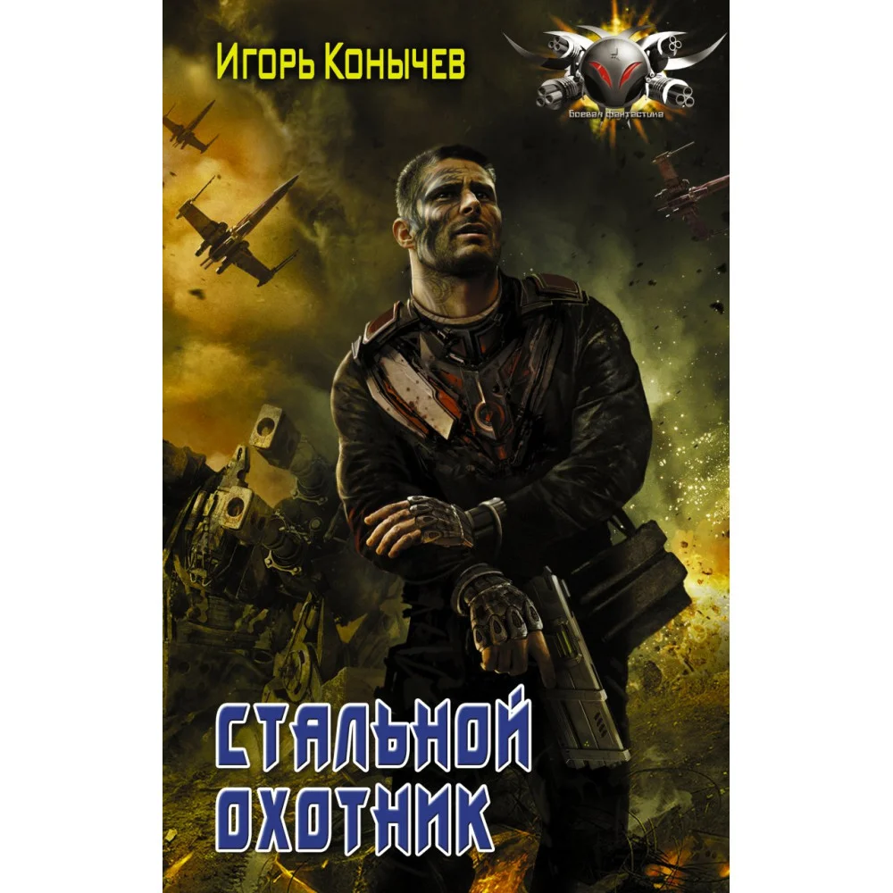 Стальной охотник Стальной охотник