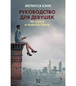 Руководство для девушек по охоте и рыбной ловле