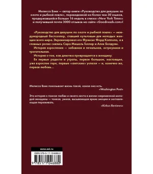 Руководство для девушек по охоте и рыбной ловле