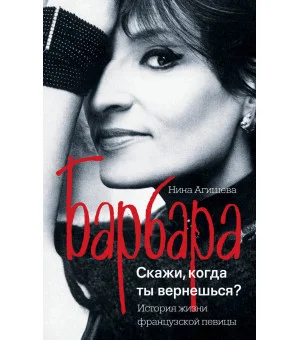 Барбара. Скажи, когда ты вернешься? Барбара. Скажи, когда ты вернешься?