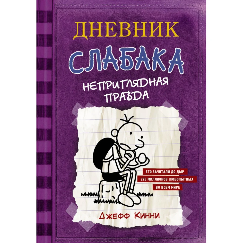 Дневник Слабака-5. Неприглядная правда Дневник Слабака-5. Неприглядная правда