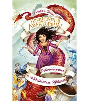 Девочка-дракон с шоколадным сердцем