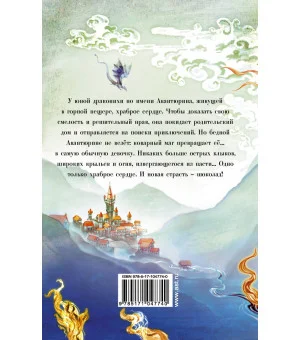 Девочка-дракон с шоколадным сердцем