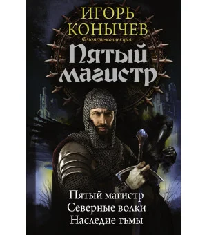 Пятый магистр