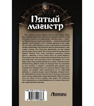 Пятый магистр