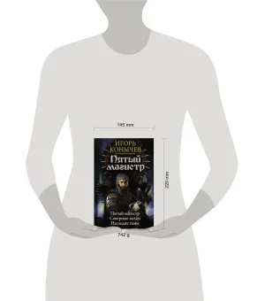 Пятый магистр