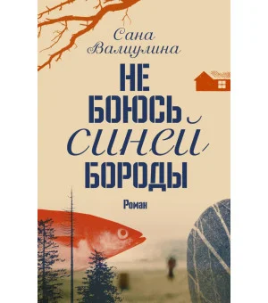 Не боюсь Синей Бороды