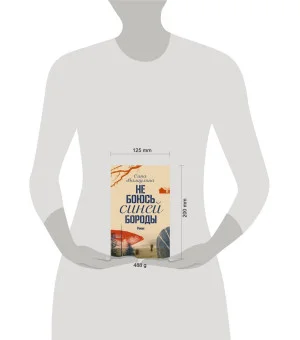 Не боюсь Синей Бороды