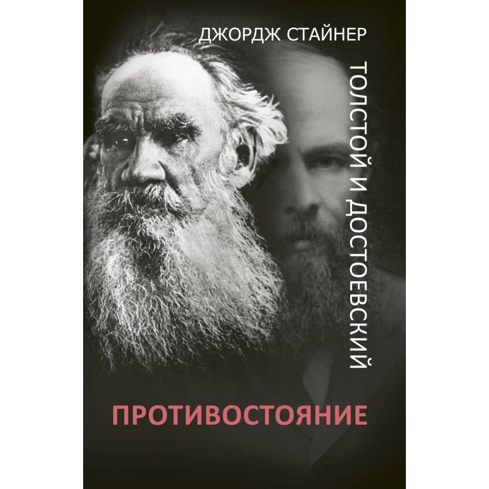 Толстой и Достоевский: противостояние Толстой и Достоевский: противостояние
