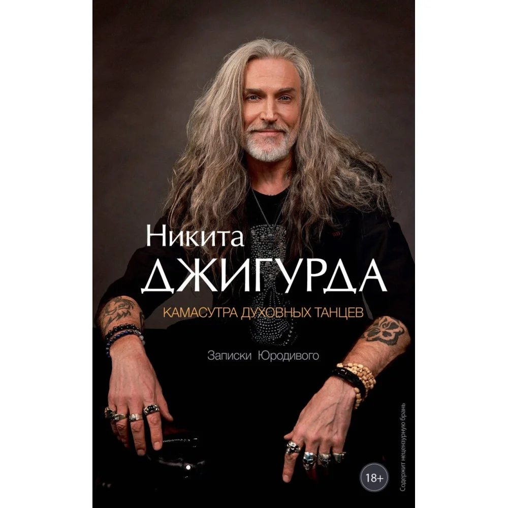 Камасутра духовных танцев. Записки Юродивого Камасутра духовных танцев. Записки Юродивого