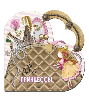 Для принцессы