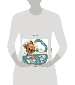 Мой любимый щенок