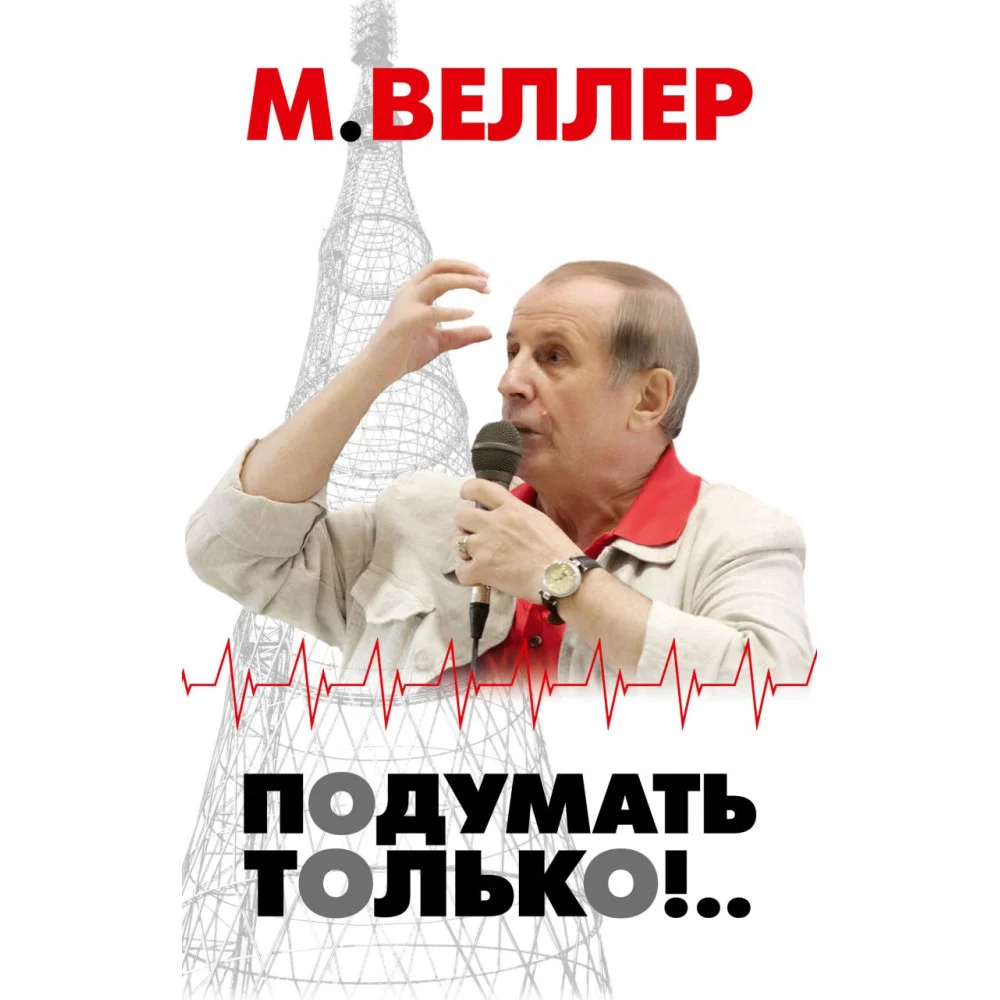 Подумать только!.. Подумать только!..