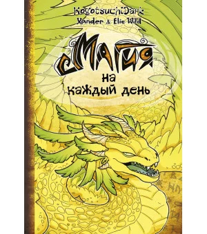 Магия на каждый день