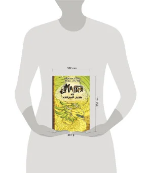 Магия на каждый день