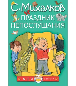 Праздник непослушания