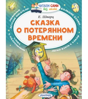 Сказка о потерянном времени