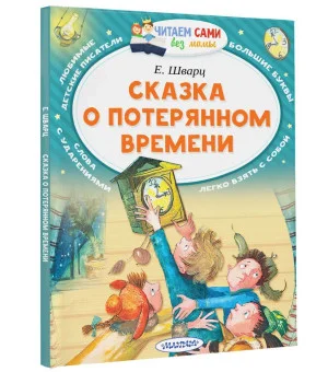 Сказка о потерянном времени