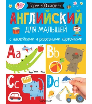 Английский для малышей. С наклейками и разрезными карточками