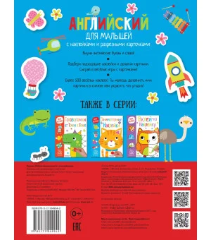 Английский для малышей. С наклейками и разрезными карточками