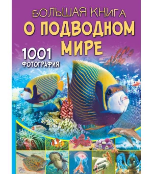 Большая книга о подводном мире. 1001 фотография