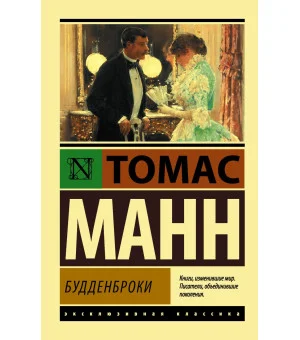 Будденброки