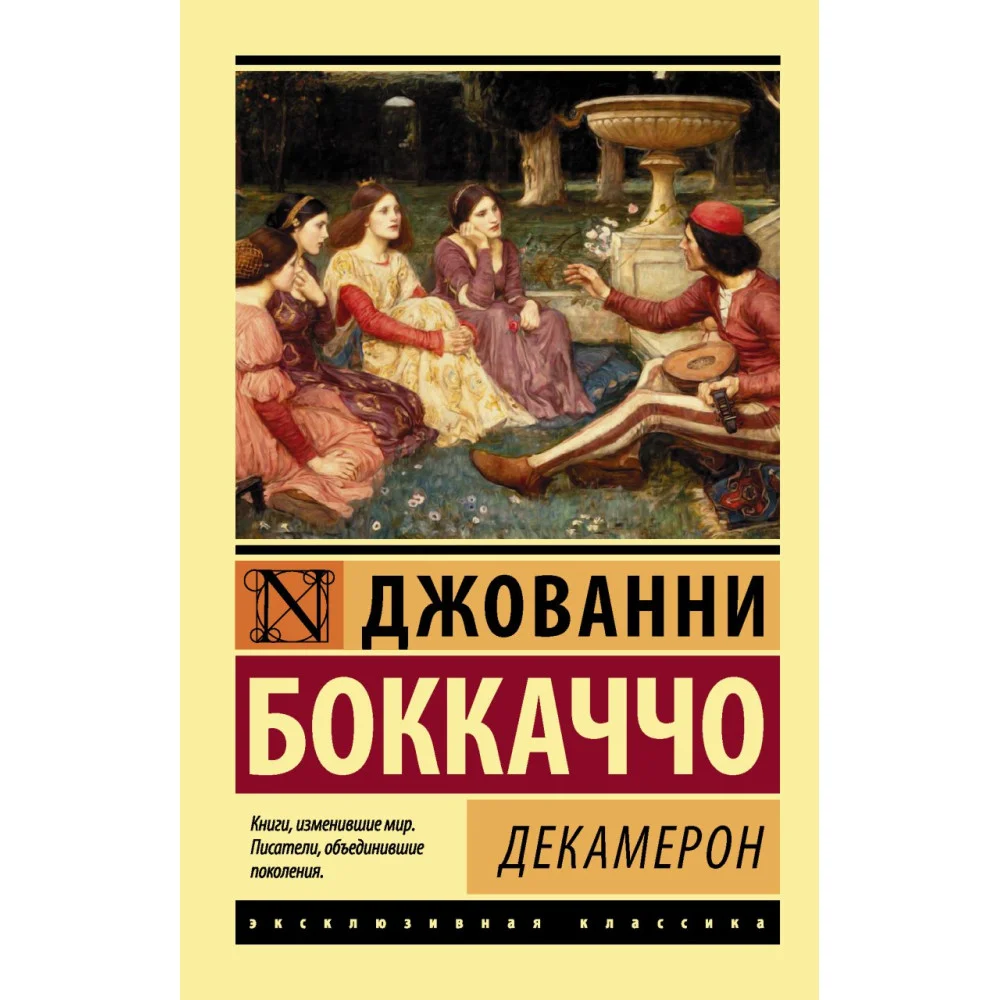 Декамерон Декамерон