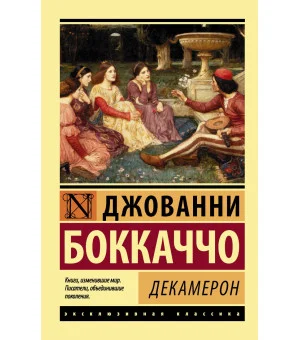 Декамерон Декамерон