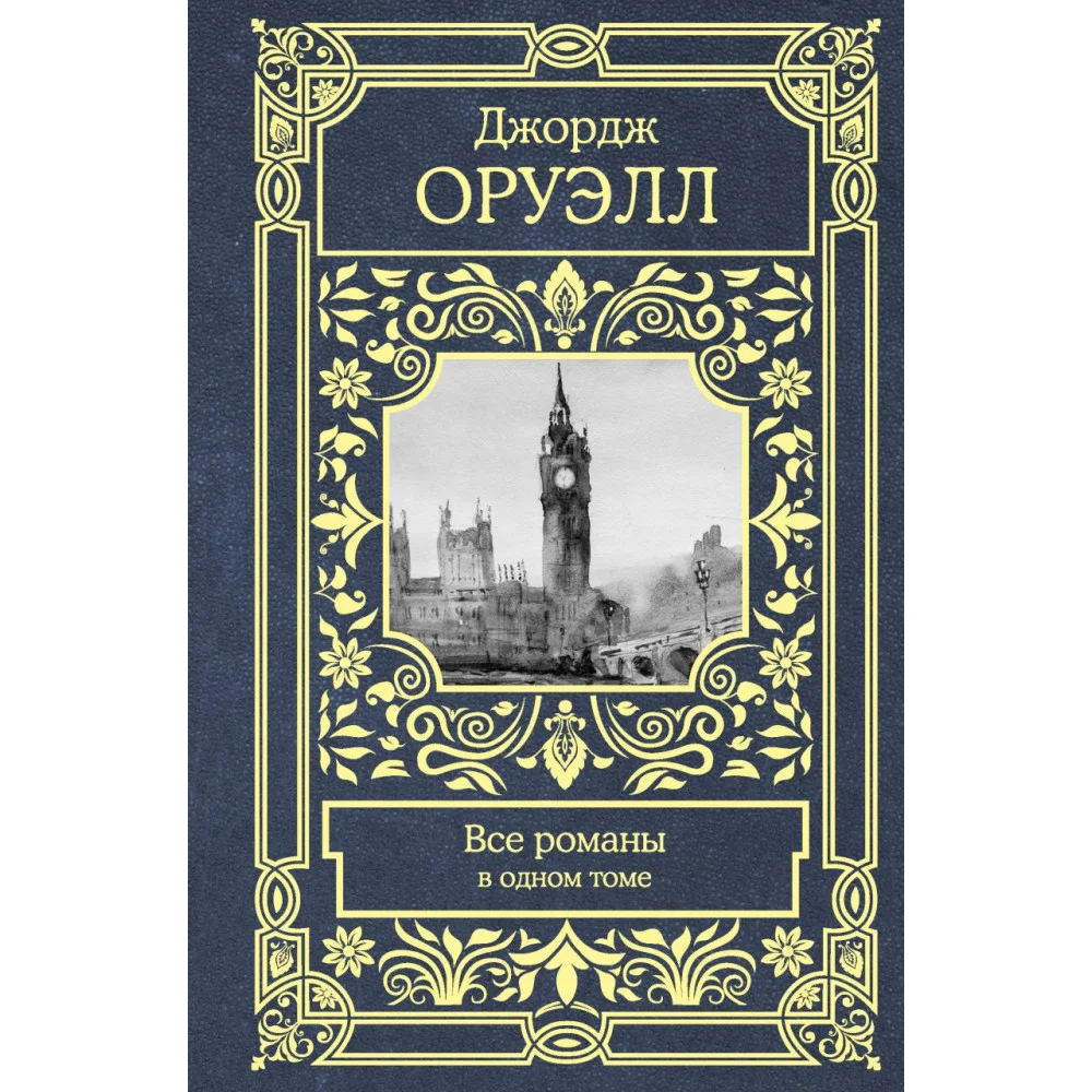 Все романы в одном томе Все романы в одном томе