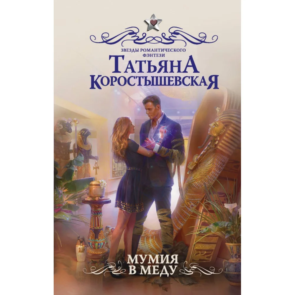 Мумия в меду Мумия в меду